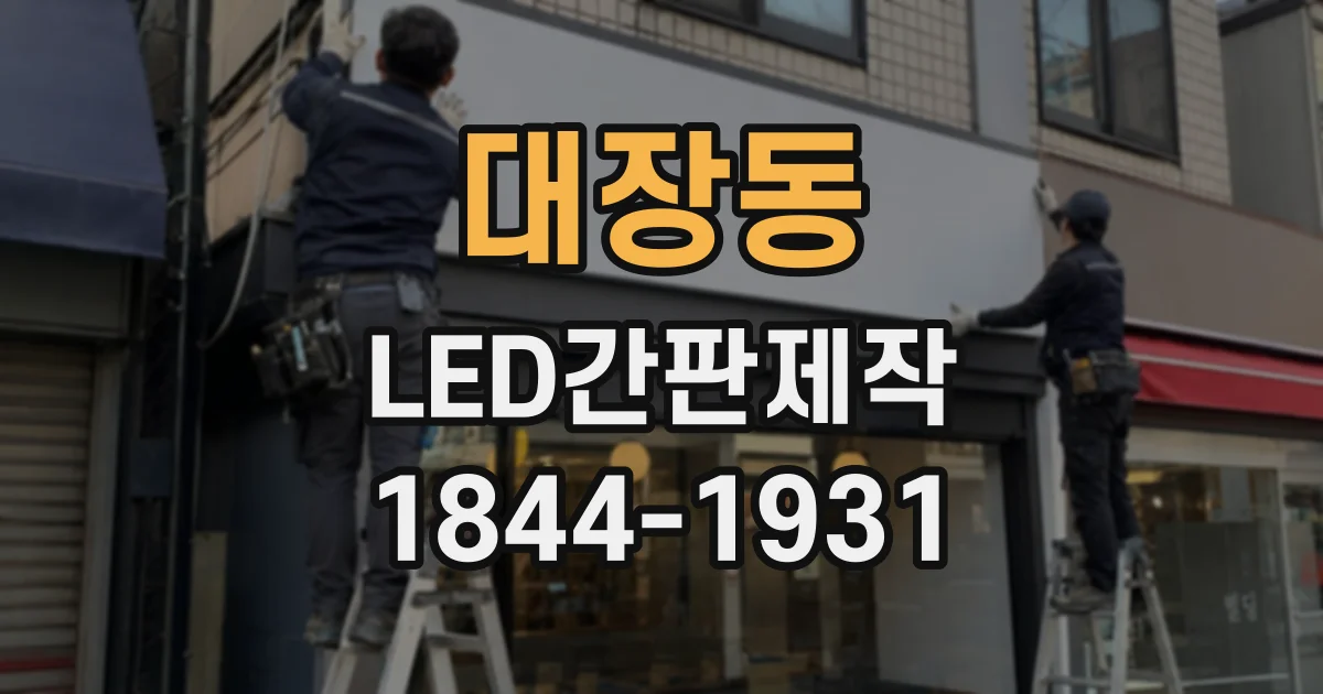 대장동 LED간판제작