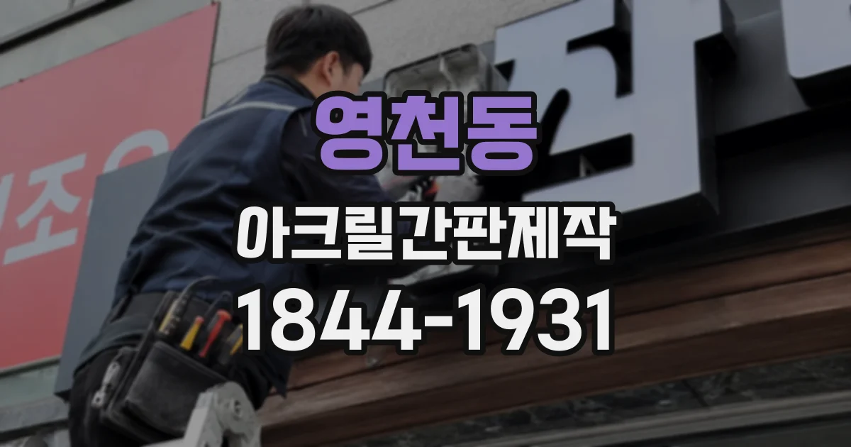 영천동 아크릴간판제작