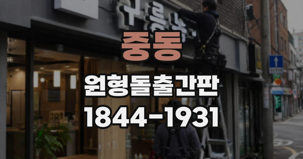 중동 원형돌출간판