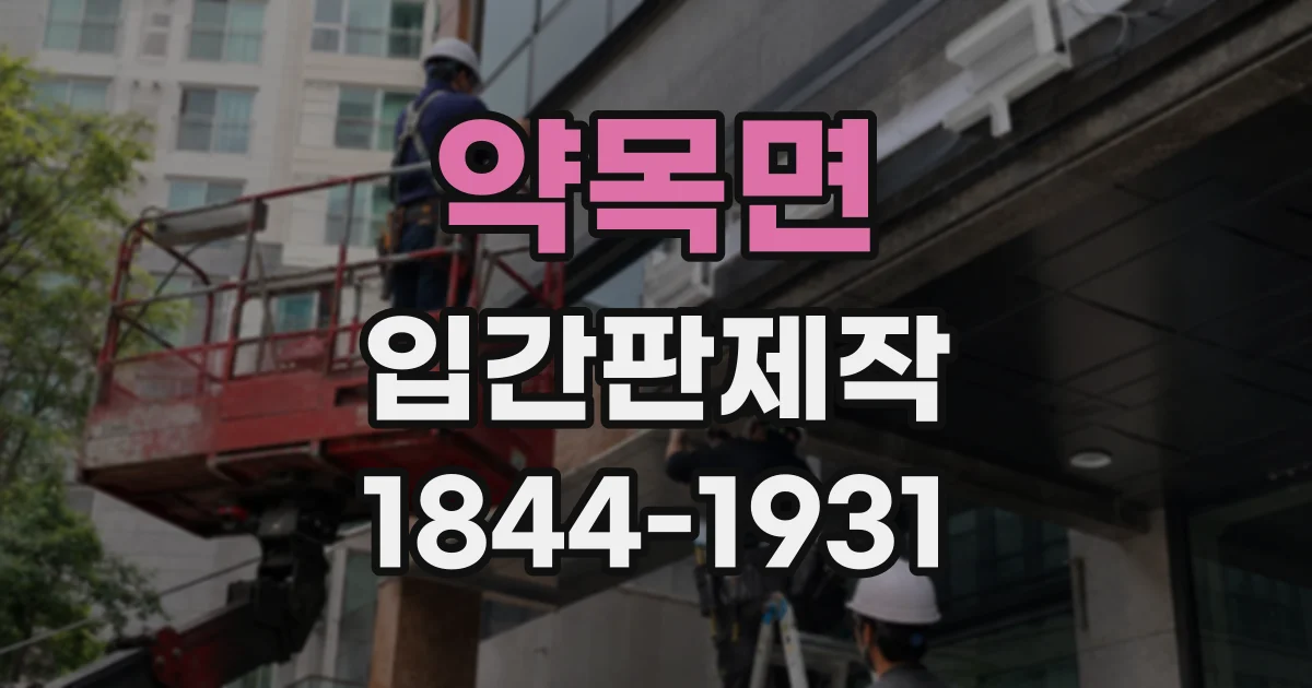 약목면 입간판제작