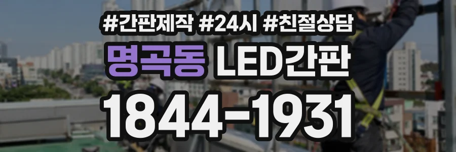 명곡동 LED간판 상담 전화 1844-1931