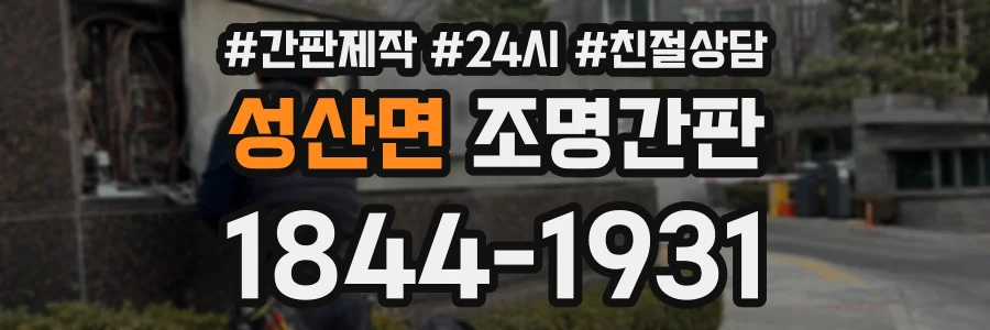성산면 조명간판 상담 전화 1844-1931