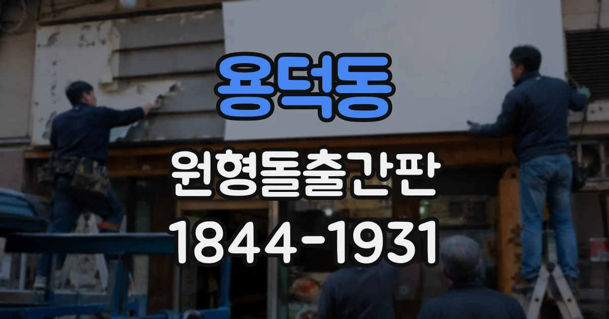 용덕동 원형돌출간판
