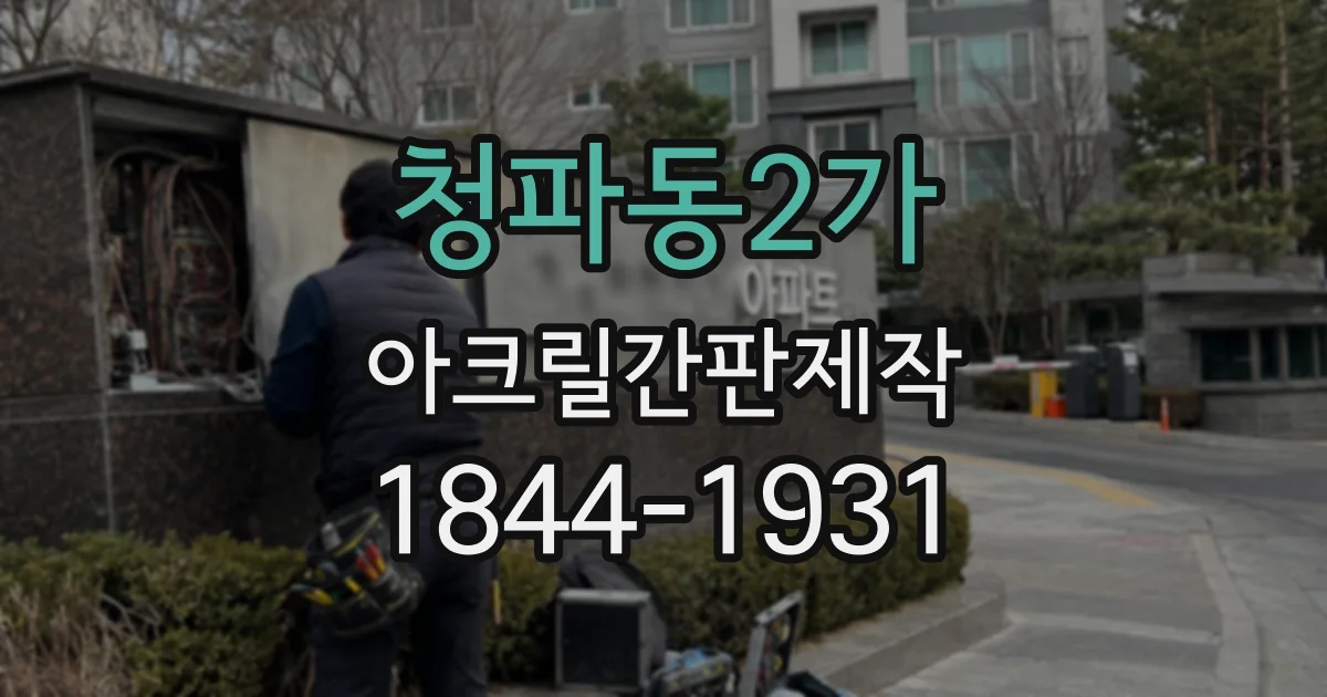 청파동2가 아크릴간판제작 상호와 안내 문구를 보기 좋게 배치하는 방법