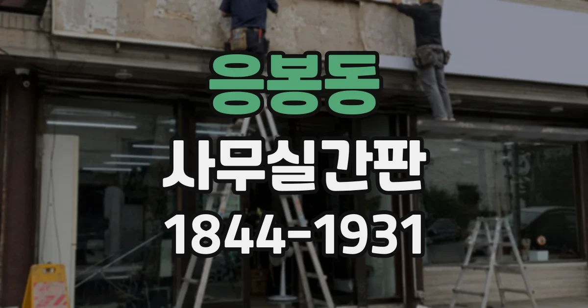 응봉동 사무실간판