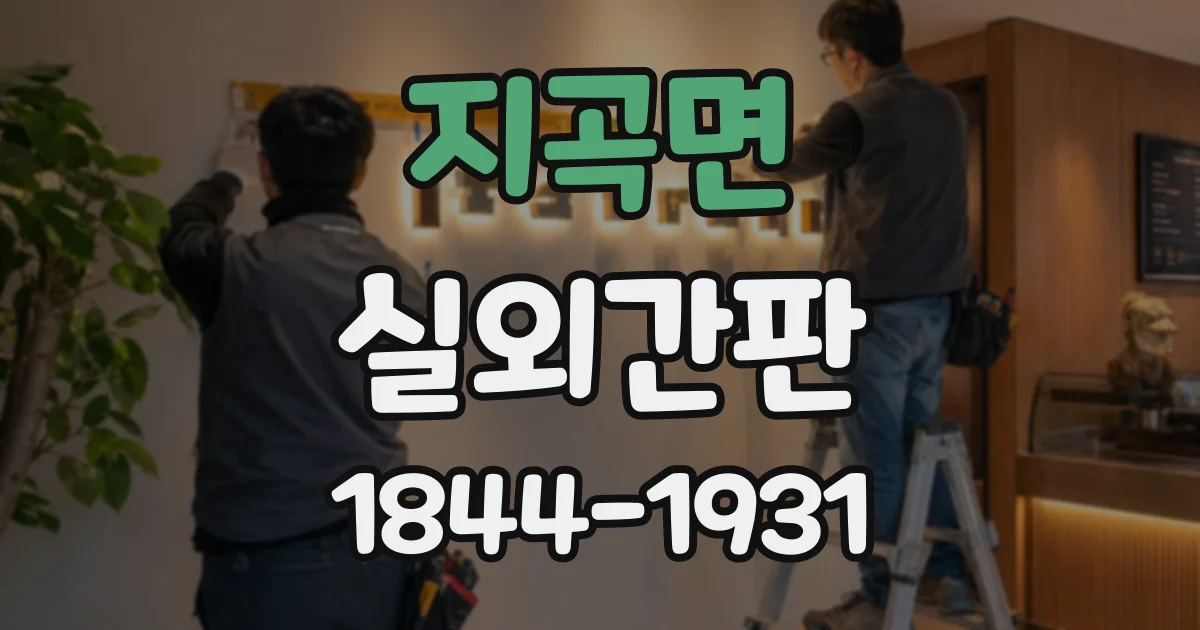 지곡면 실외간판