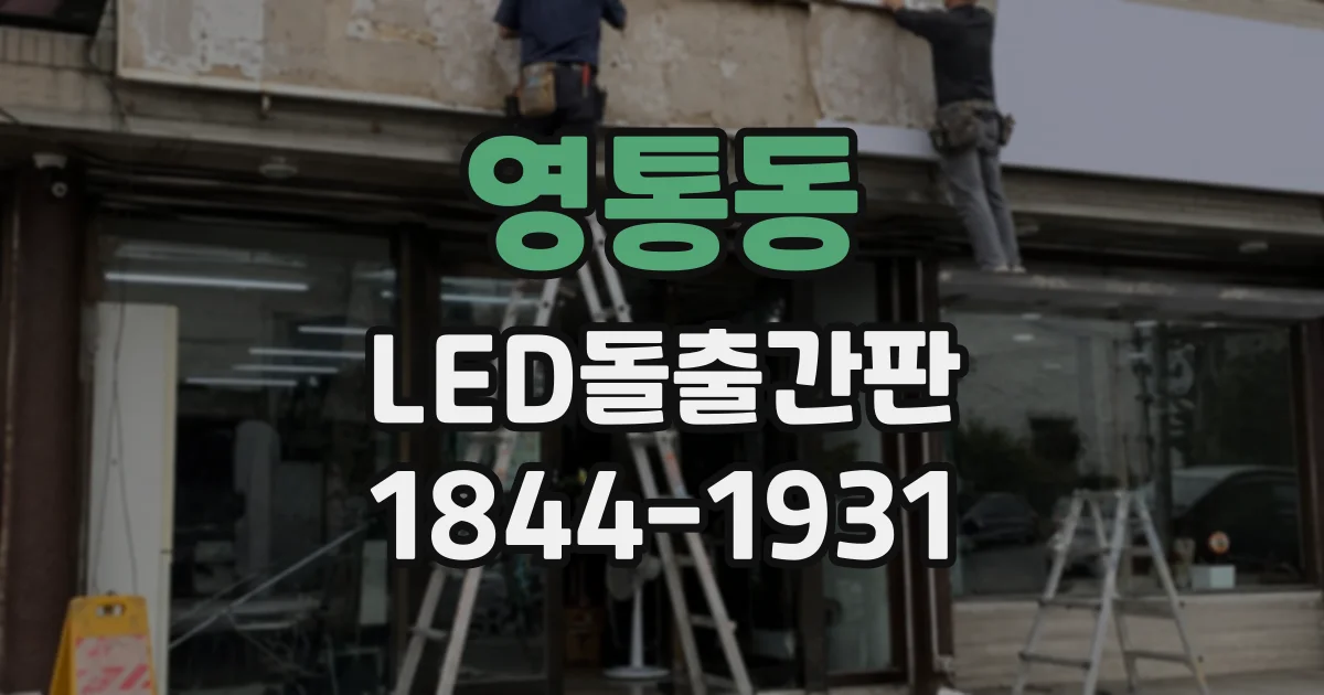 영통동 LED돌출간판