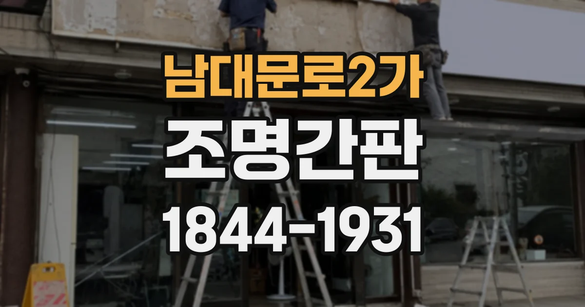남대문로2가 조명간판