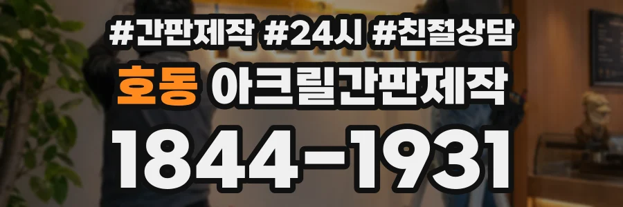 호동 아크릴간판제작 상담 전화 1844-1931