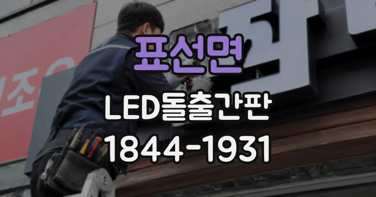 표선면 LED돌출간판