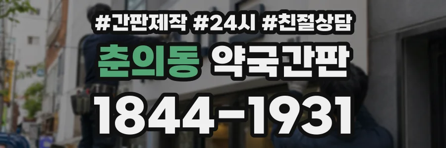 춘의동 약국간판 상담 전화 1844-1931