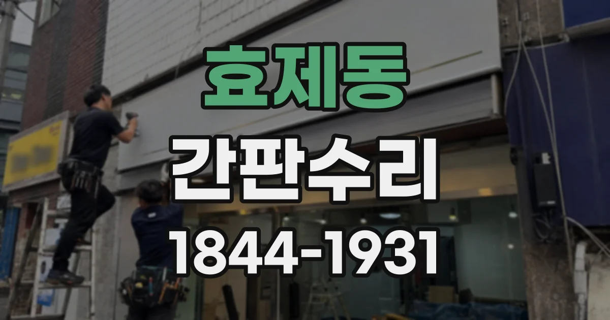 효제동 간판수리