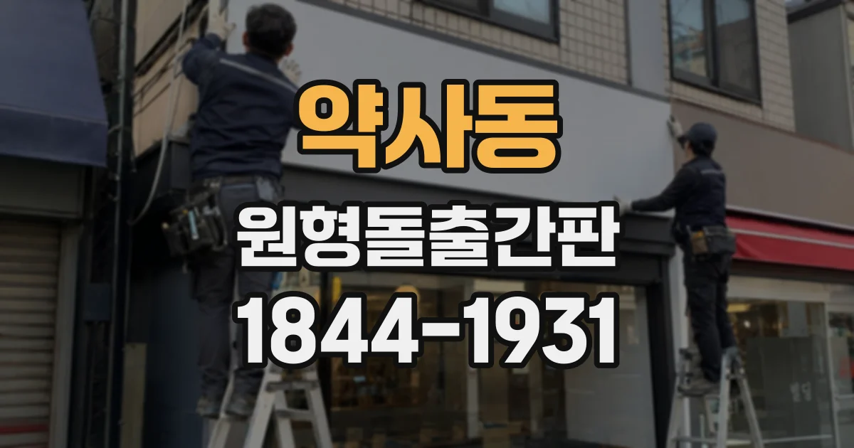약사동 원형돌출간판