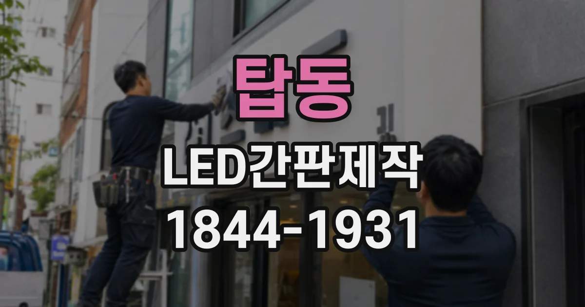 탑동 LED간판제작