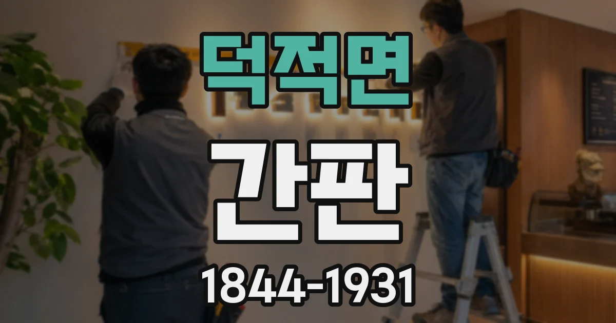 덕적면 간판
