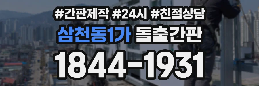 삼천동1가 돌출간판 상담 전화 1844-1931
