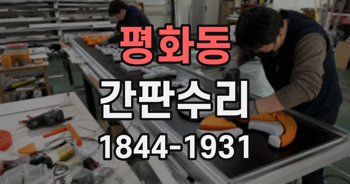 평화동 간판수리
