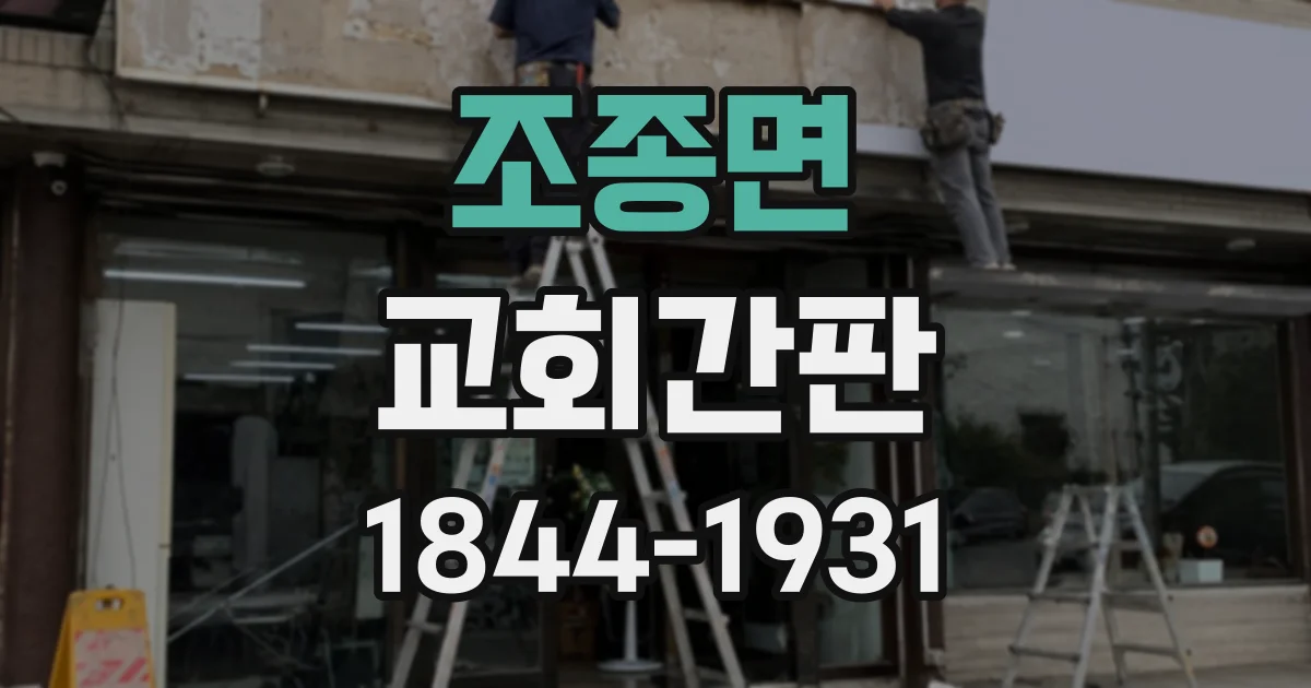조종면 교회간판