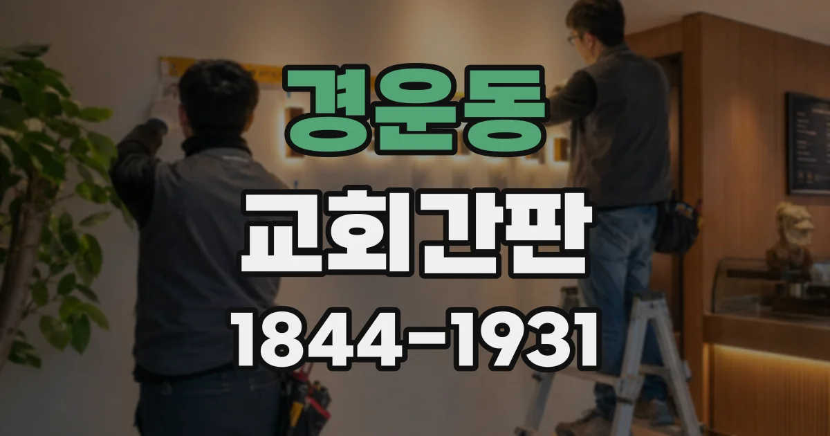 경운동 교회간판