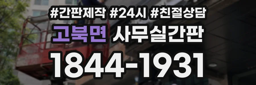 고북면 사무실간판 상담 전화 1844-1931