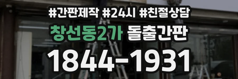 창선동2가 돌출간판 상담 전화 1844-1931
