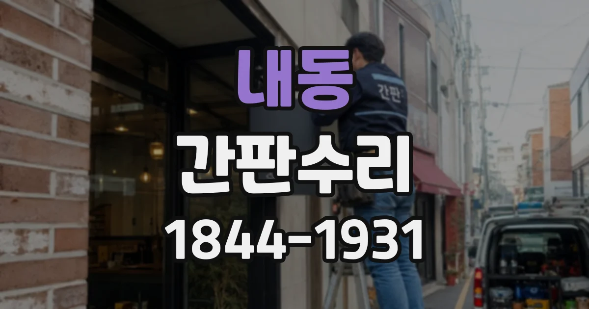 내동 간판수리