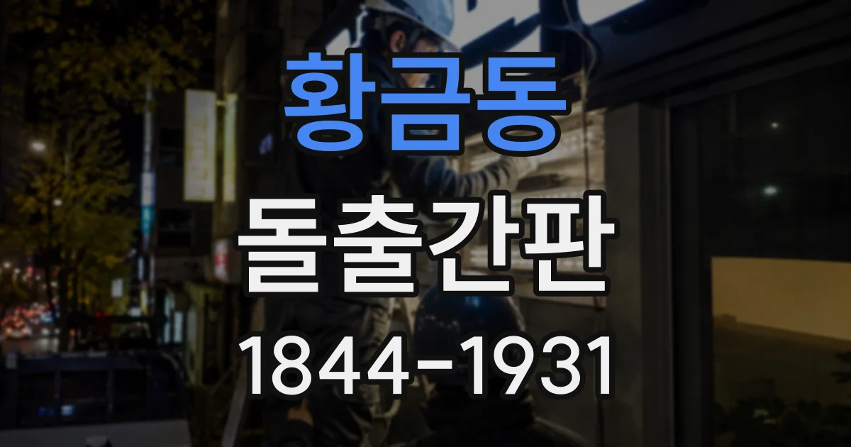 황금동 돌출간판