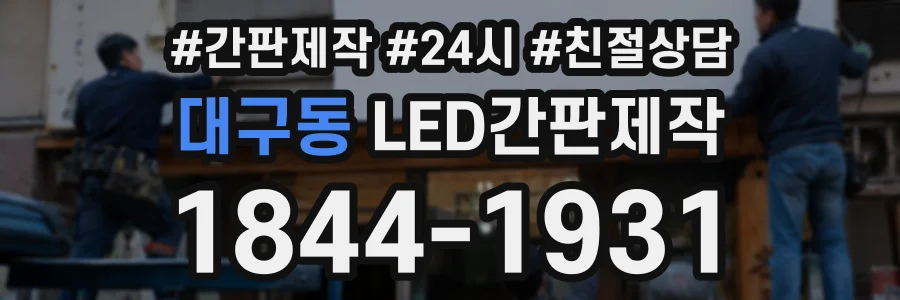 대구동 LED간판제작 상담 전화 1844-1931