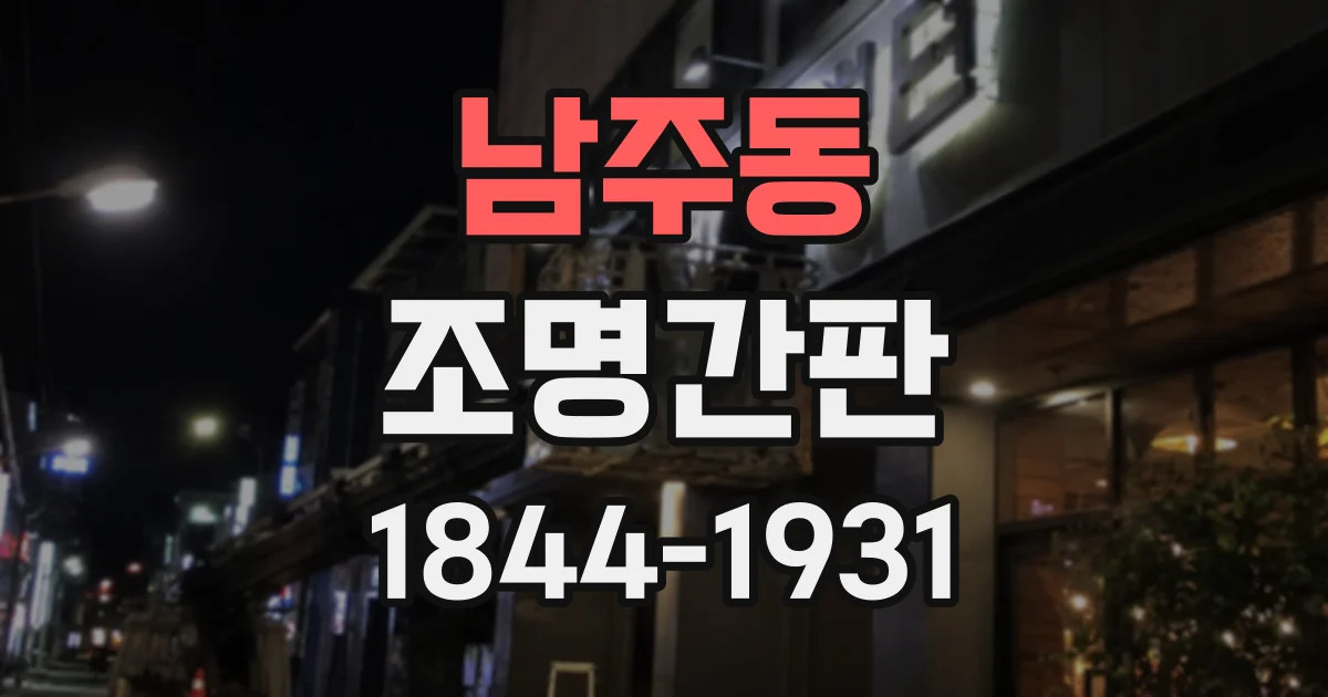 남주동 조명간판