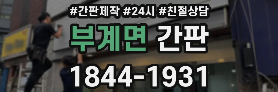부계면 간판