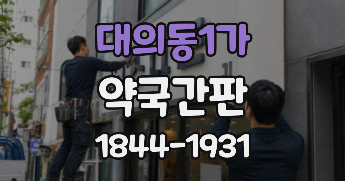 대의동1가 약국간판