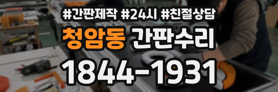 청암동 간판수리 상담 전화 1844-1931
