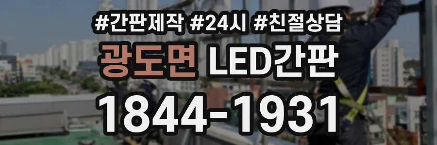 광도면 LED간판 상담 전화 1844-1931