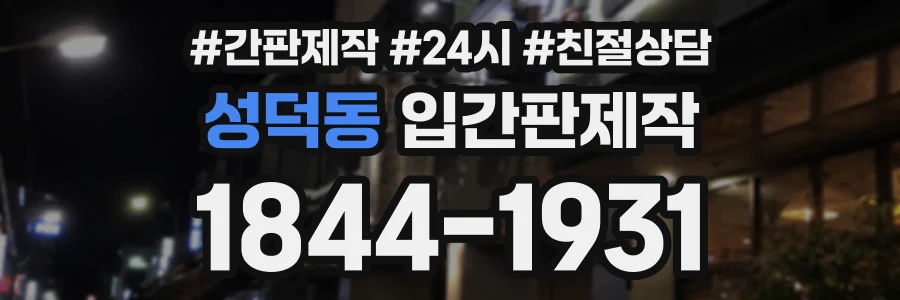 성덕동 입간판제작 상담 전화 1844-1931