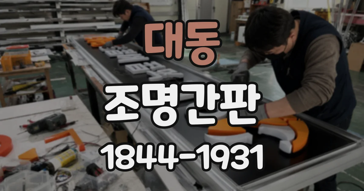 대동 조명간판