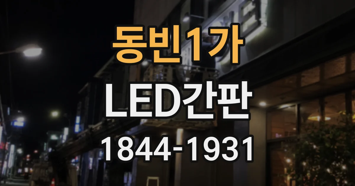 동빈1가 LED간판