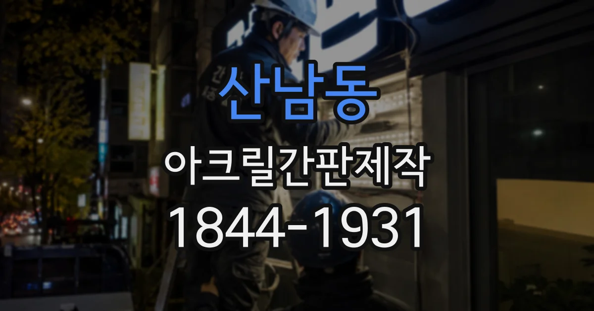 산남동 아크릴간판제작