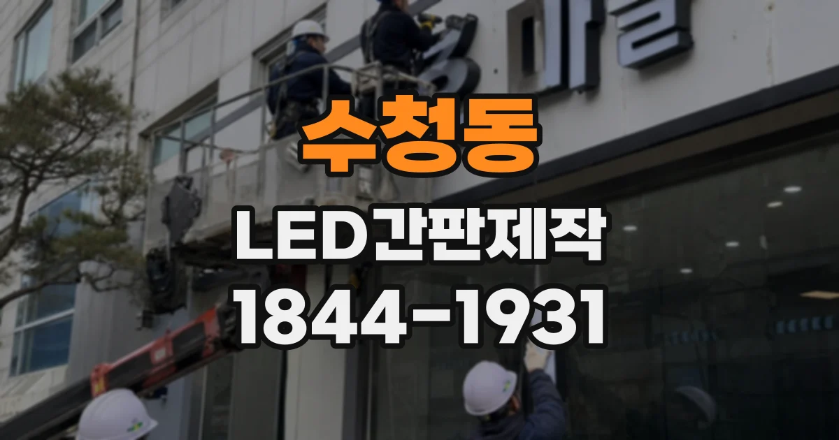 수청동 LED간판제작