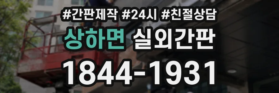 상하면 실외간판 상담 전화 1844-1931