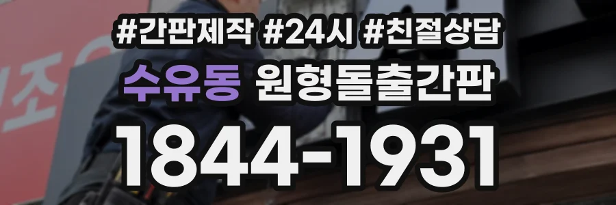 수유동 원형돌출간판 상담 전화 1844-1931