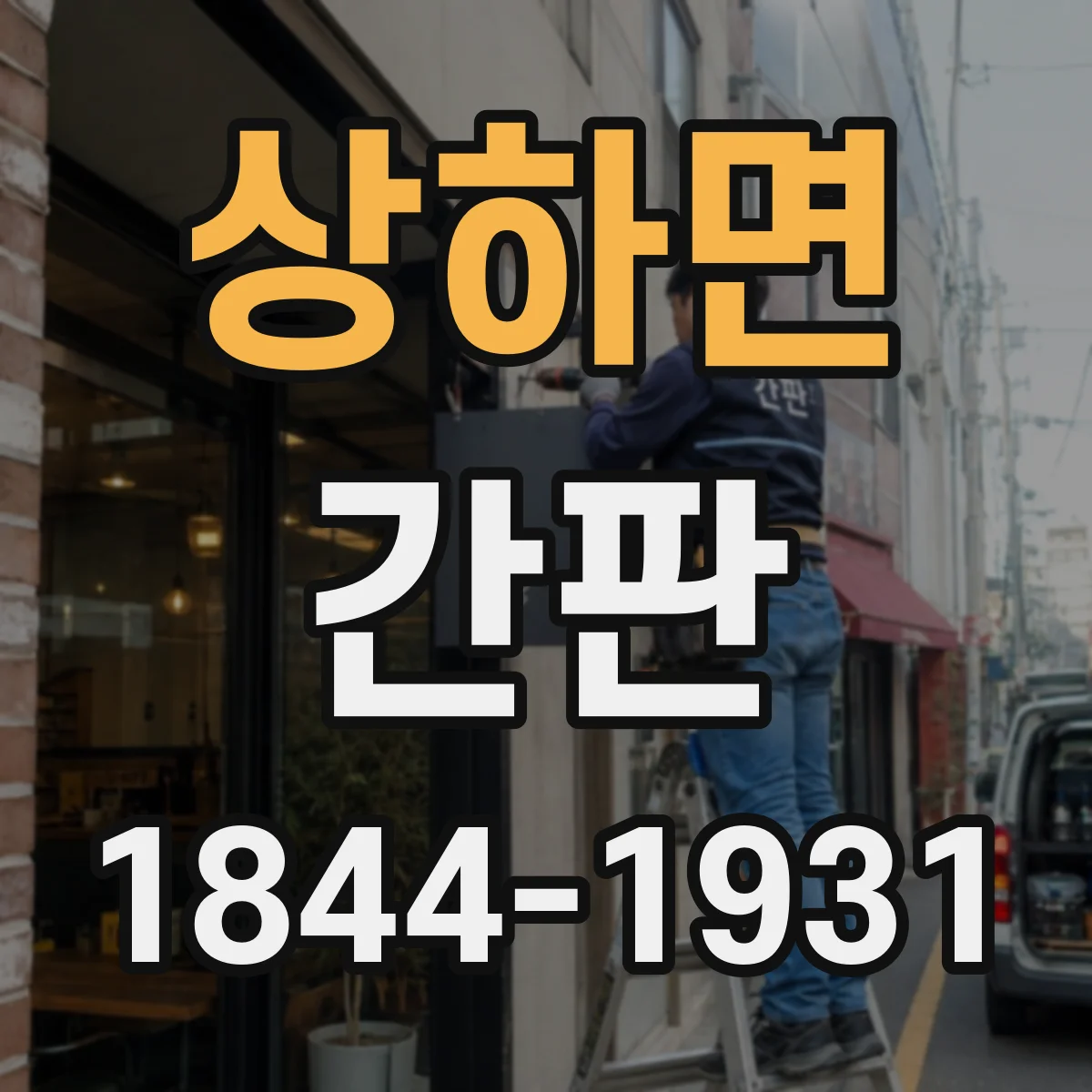 상하면 간판
