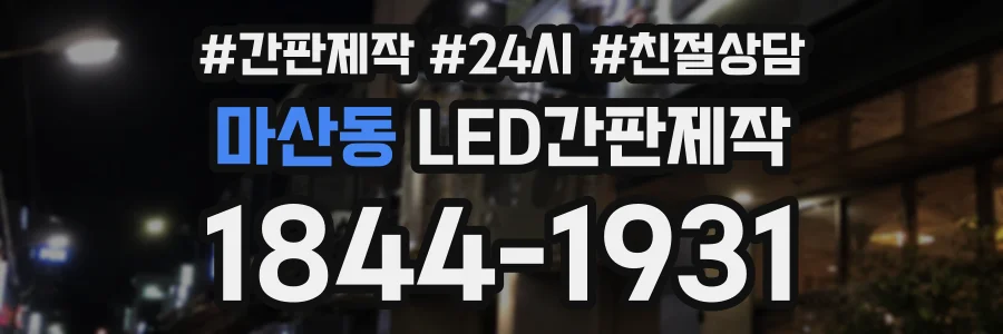 마산동 LED간판제작 상담 전화 1844-1931