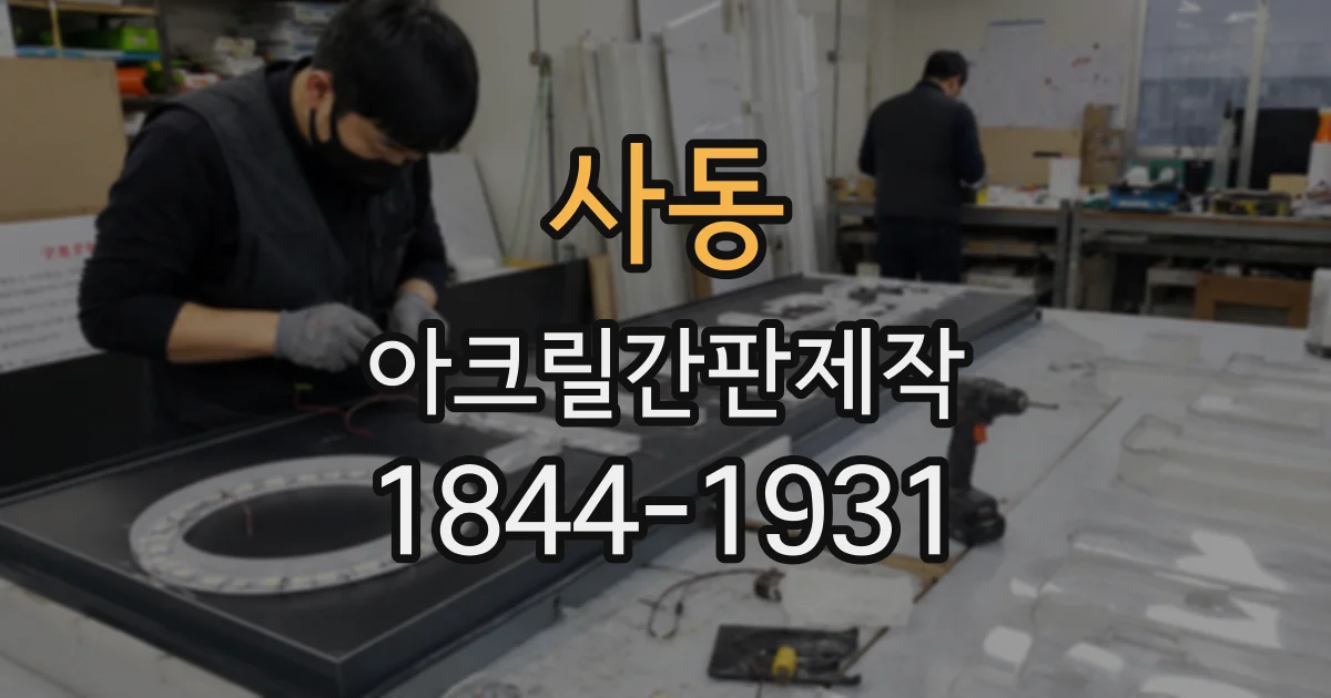 사동 아크릴간판제작