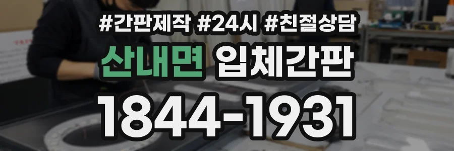산내면 입체간판 상담 전화 1844-1931