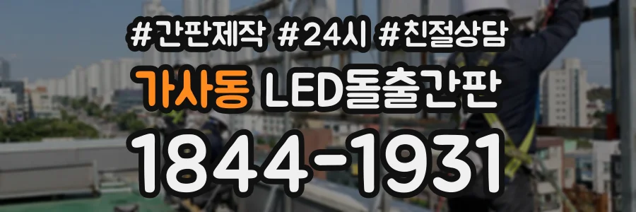 가사동 LED돌출간판 상담 전화 1844-1931