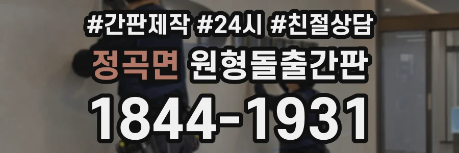 정곡면 원형돌출간판 상담 전화 1844-1931