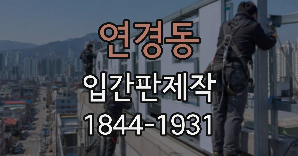 연경동 입간판제작