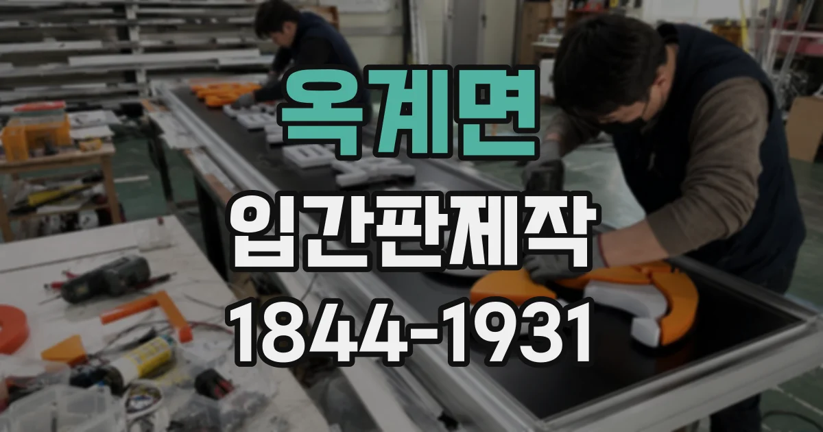 옥계면 입간판제작