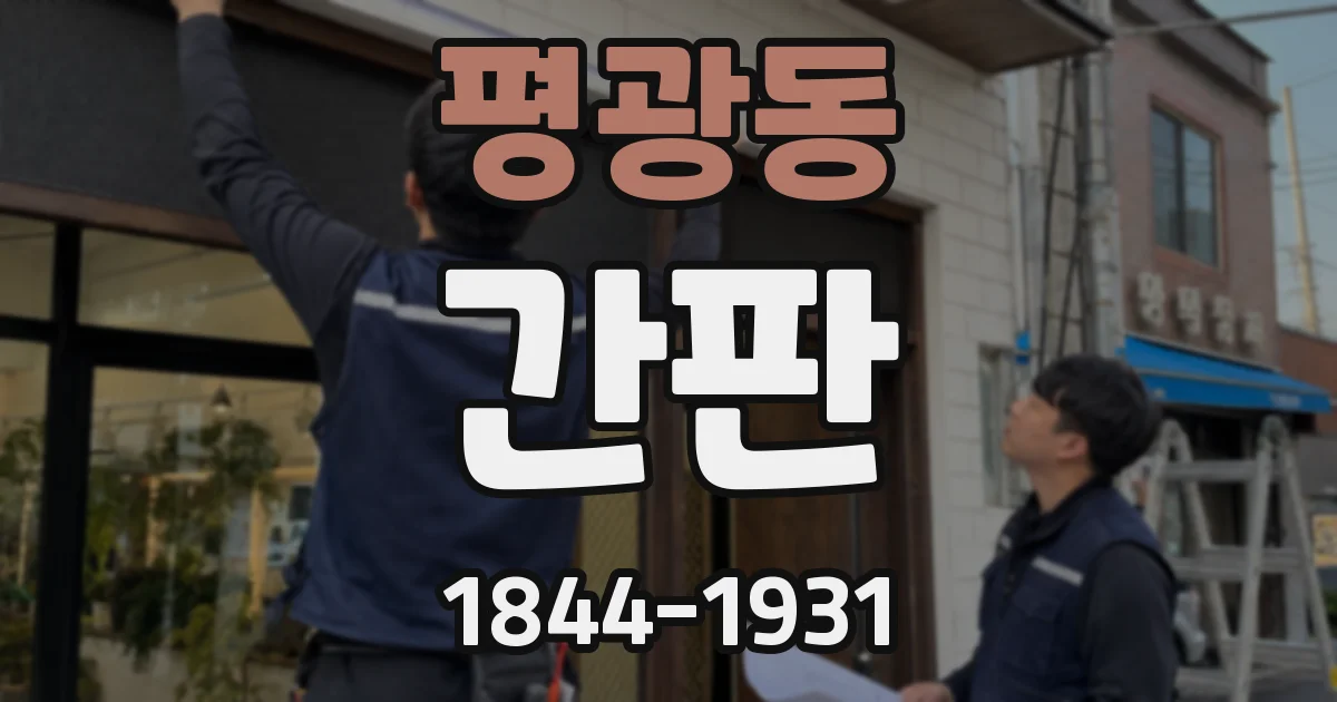 평광동 간판