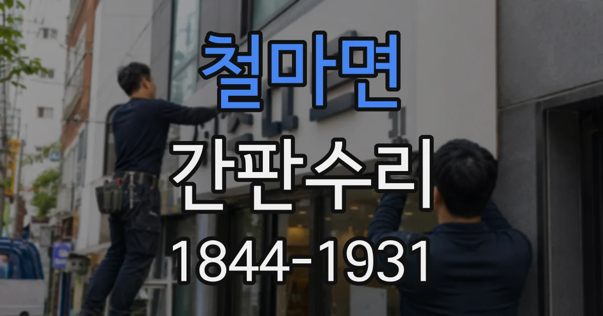 철마면 간판수리
